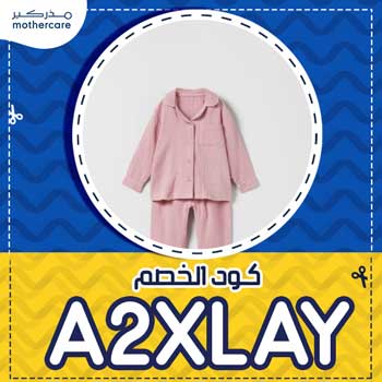 mothercare كود خصم