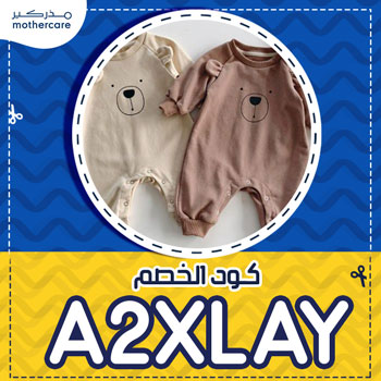 mothercare كوبون خصم